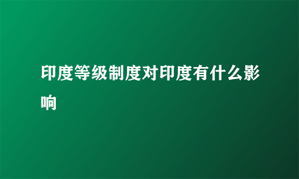 印度等级制度对印度有什么影响