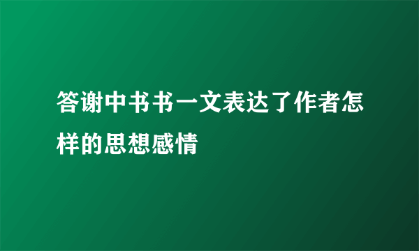 答谢中书书一文表达了作者怎样的思想感情