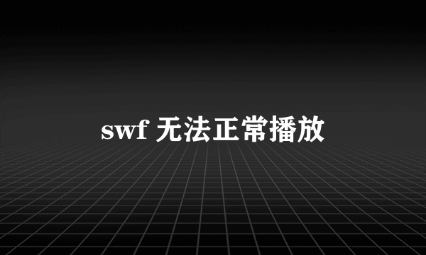 swf 无法正常播放