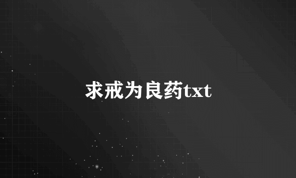 求戒为良药txt