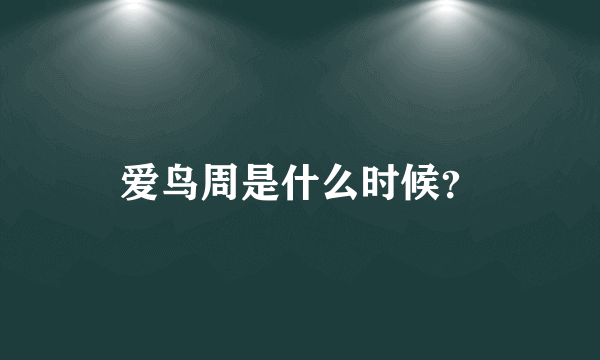 爱鸟周是什么时候？