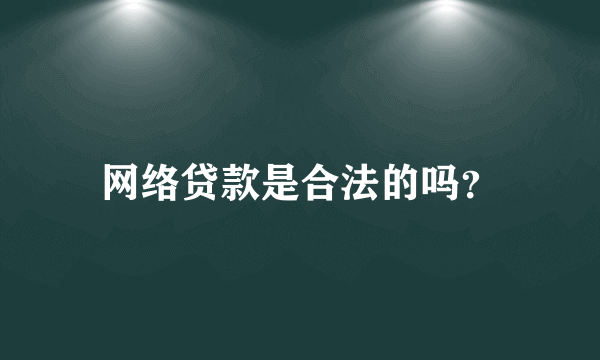 网络贷款是合法的吗？