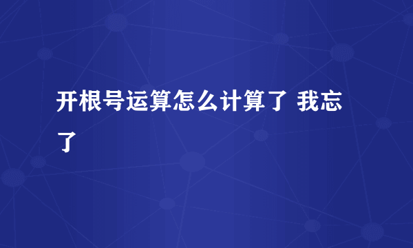 开根号运算怎么计算了 我忘了