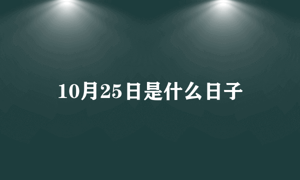 10月25日是什么日子