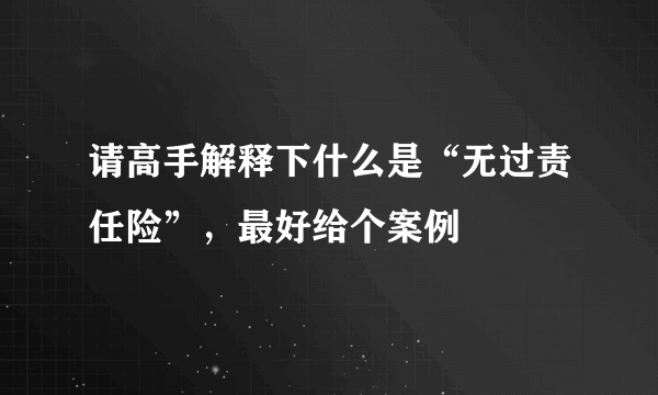 请高手解释下什么是“无过责任险”，最好给个案例