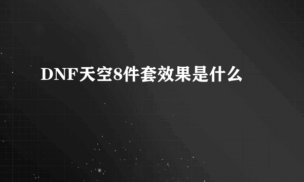 DNF天空8件套效果是什么