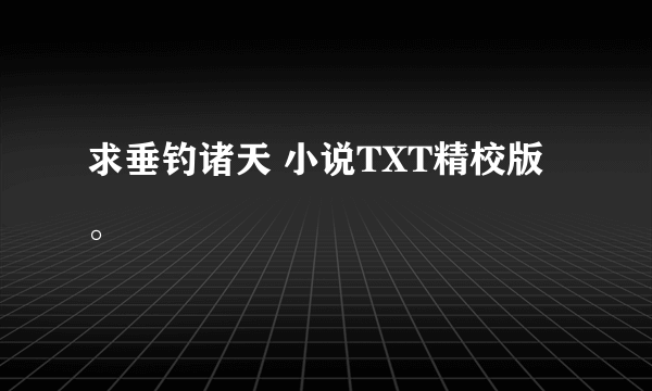 求垂钓诸天 小说TXT精校版。