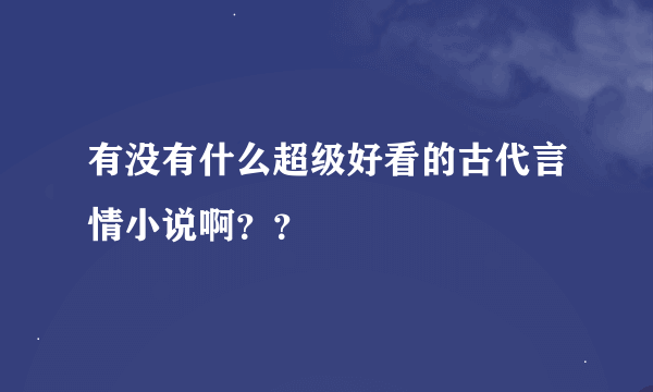 有没有什么超级好看的古代言情小说啊？？