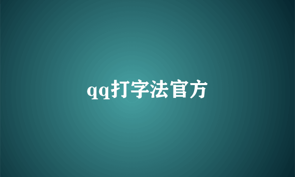 qq打字法官方