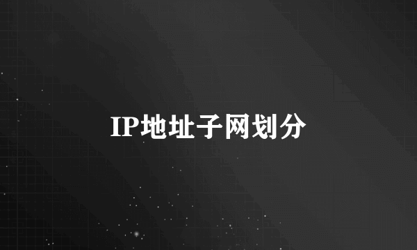 IP地址子网划分