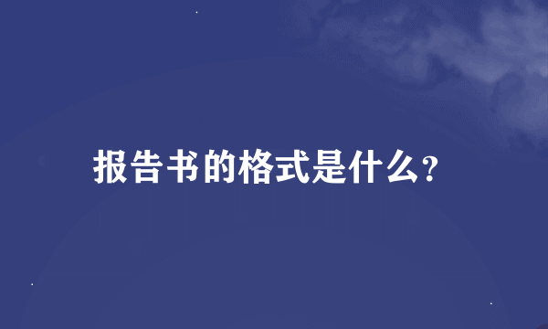 报告书的格式是什么？