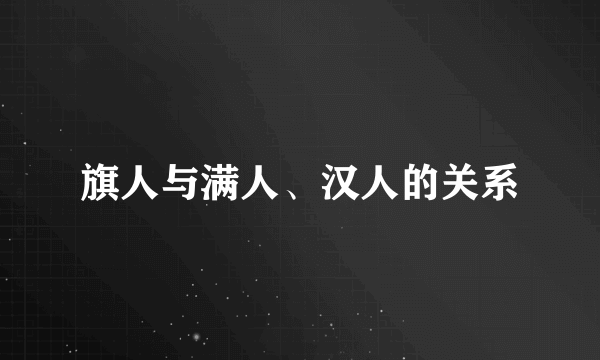 旗人与满人、汉人的关系