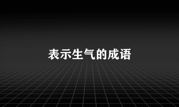 表示生气的成语