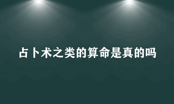 占卜术之类的算命是真的吗