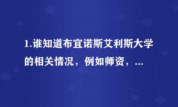 1.谁知道布宜诺斯艾利斯大学的相关情况，例如师资，特色，尤其是在世界大学的排名和在南美洲的大学排名。