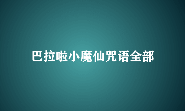 巴拉啦小魔仙咒语全部