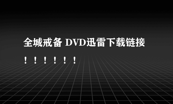 全城戒备 DVD迅雷下载链接！！！！！！