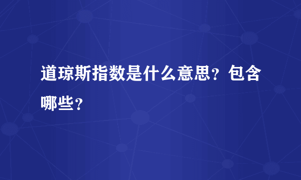 道琼斯指数是什么意思？包含哪些？