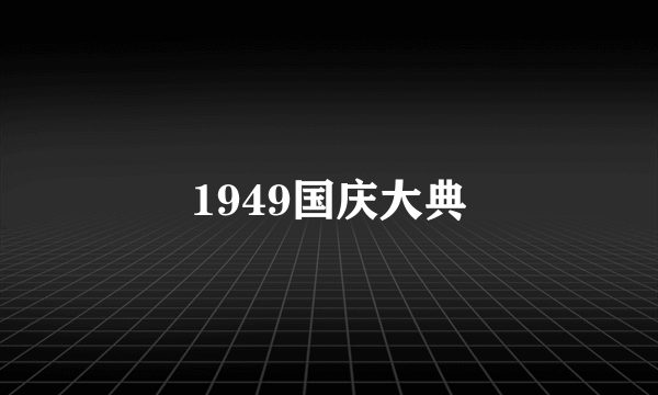 1949国庆大典