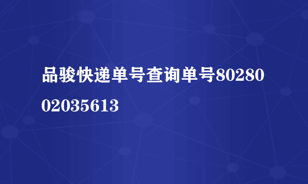 品骏快递单号查询单号8028002035613