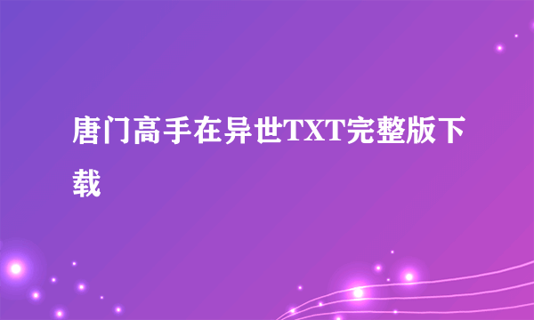 唐门高手在异世TXT完整版下载