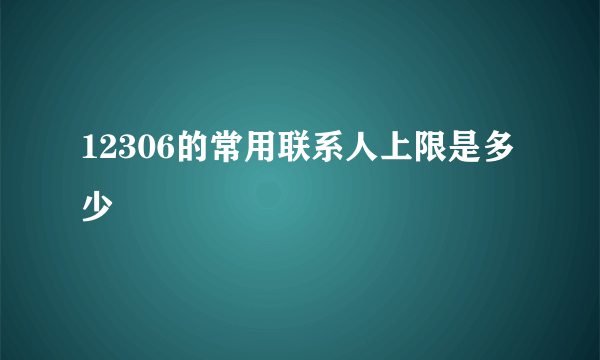 12306的常用联系人上限是多少