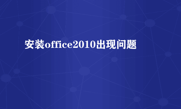 安装office2010出现问题