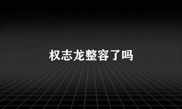 权志龙整容了吗