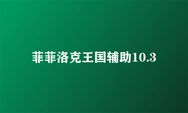 菲菲洛克王国辅助10.3