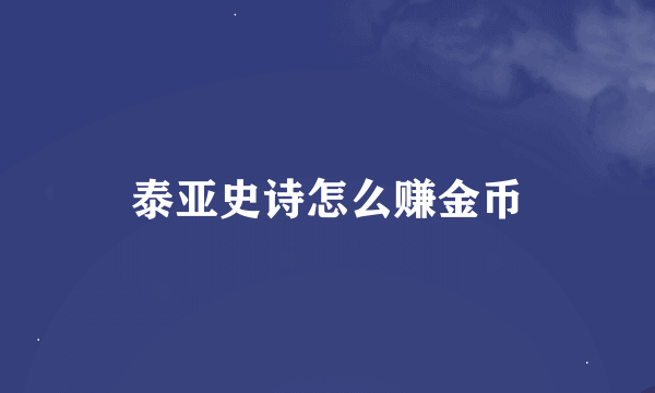 泰亚史诗怎么赚金币