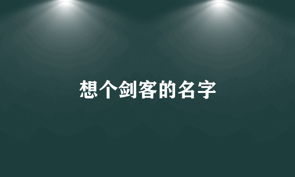 想个剑客的名字