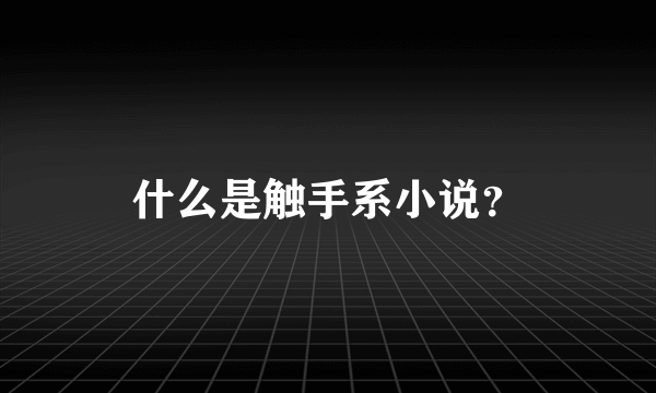 什么是触手系小说？