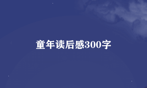 童年读后感300字