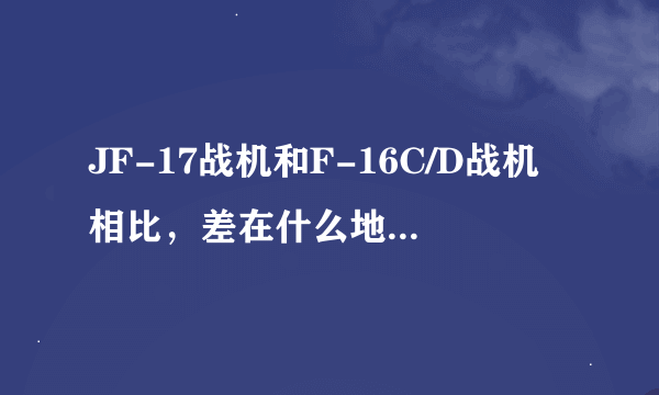 JF-17战机和F-16C/D战机相比，差在什么地方。JF-17能发射中远程空空导弹吗？其雷达可否发现130km的目标？