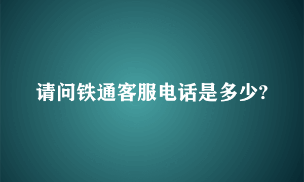 请问铁通客服电话是多少?