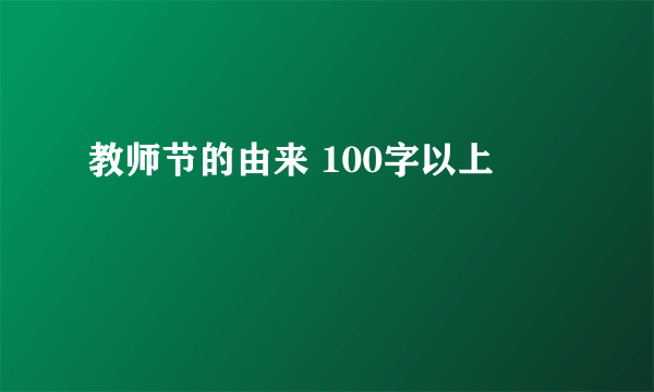 教师节的由来 100字以上