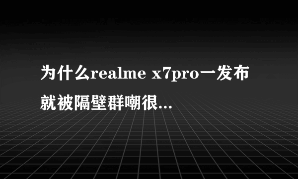 为什么realme x7pro一发布就被隔壁群嘲很多，到底值不值买？