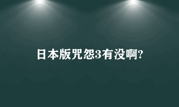 日本版咒怨3有没啊?