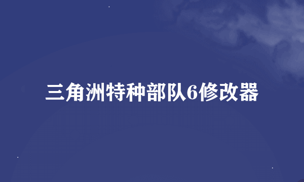 三角洲特种部队6修改器