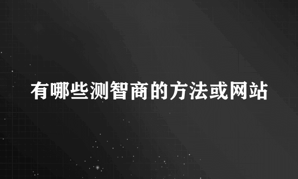 有哪些测智商的方法或网站