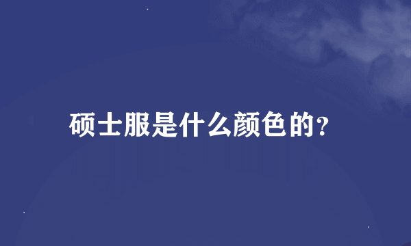 硕士服是什么颜色的？