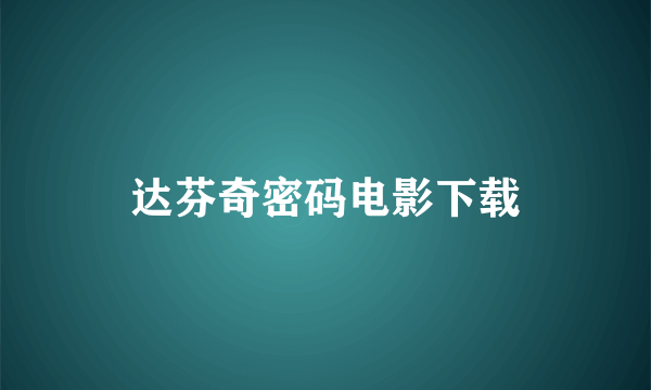 达芬奇密码电影下载