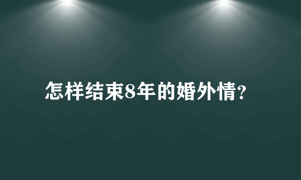 怎样结束8年的婚外情？