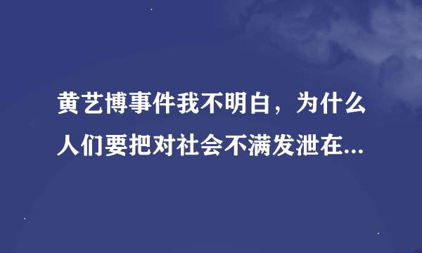 黄艺博事件我不明白，为什么人们要把对社会不满发泄在一个孩子身上？