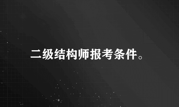 二级结构师报考条件。