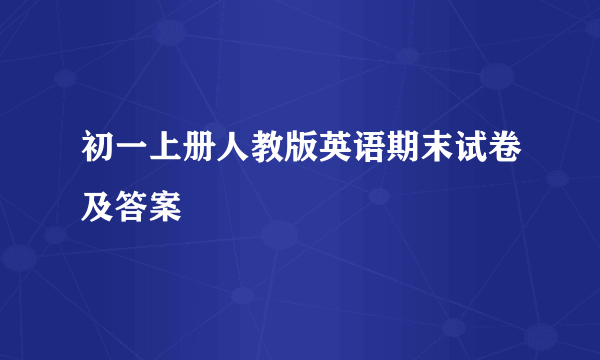 初一上册人教版英语期末试卷及答案