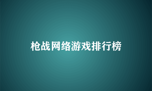 枪战网络游戏排行榜