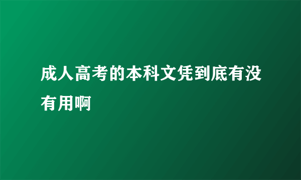 成人高考的本科文凭到底有没有用啊