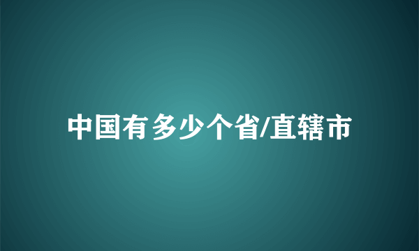 中国有多少个省/直辖市