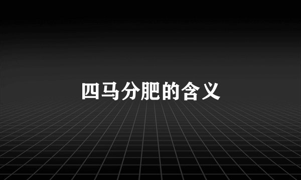 四马分肥的含义